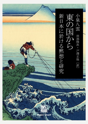 東の国から（小泉 八雲） 表紙画像