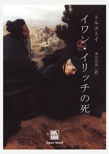 イワン・イリッチの死（レフ・トルストイ） 表紙画像