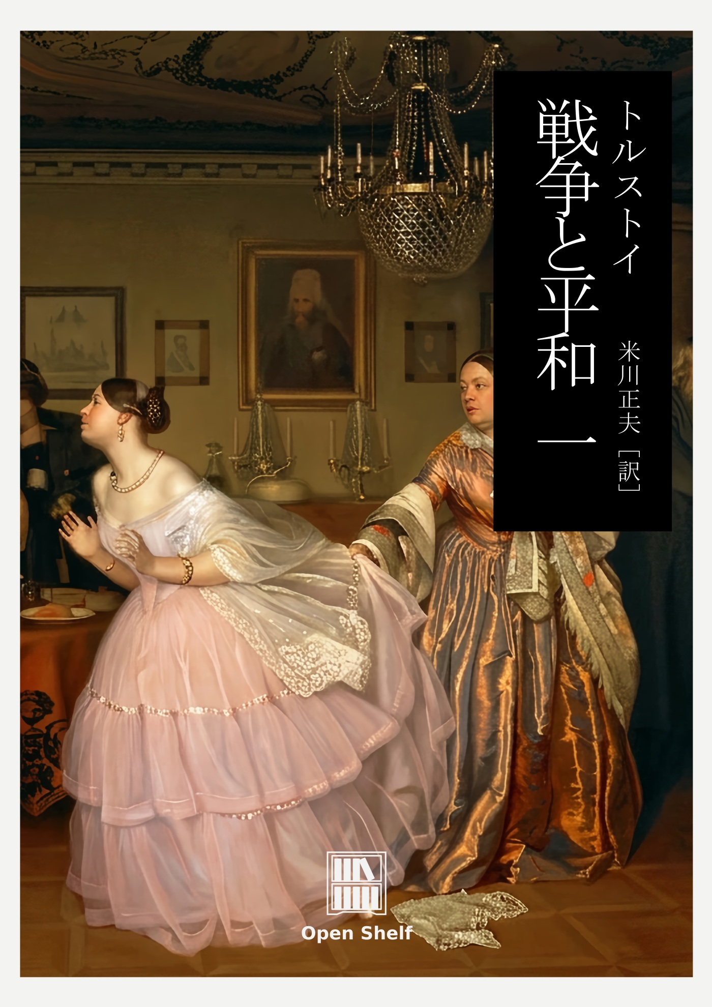 戦争と平和 第１巻（トルストイ） 表紙画像